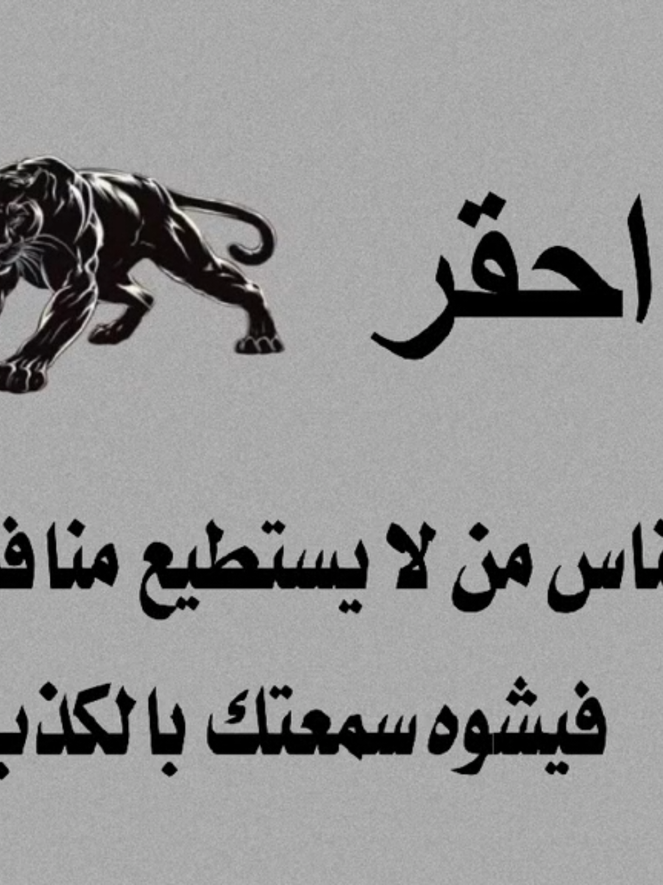 احقر الناس من لا يستطيع منافستك فيشوه سمعتك بالكذب#تصميمي #المسؤول #505 #لايك_متابعه_اكسبلور 