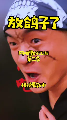 王大新一伙 猛龙过江 正式开启 传奇之路！#一人分饰多角 #8090后 #网吧 #热血传奇 
