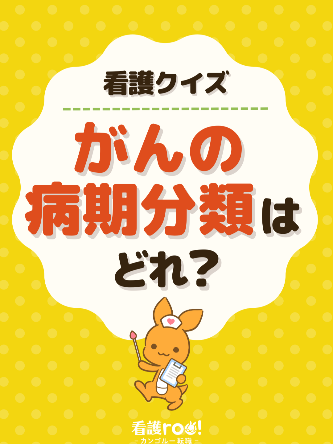 👇解説はここ👇 「正解したよ！」って人はコメント欄に「❤️」で教えてね！ 🤍がん看護の問題🤍 Q.以下の中でがんの病期分類はどれでしょうか？ 🤍解説🤍 正解は【TNM分類】です！🎉 TNM分類は、がんの病期分類の一つで、「T：原発腫瘍の大きさや広がり」「N：所属リンパ節転移の有無と広がり」「M：遠隔転移の有無」を評価して病期（ステージ）を決定・分類する方法です。 （（（挑戦者11825人　正解率85%））） ——————————————— こんにちは！看護roo!転職です🌈 病棟でスグ役立つ仕事術＆勉強法📚や、知っとくと安心な退職転職ノウハウを投稿しています🙆‍♀