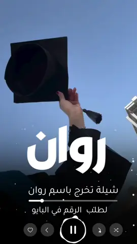 شيلة تخرج باسم روان/ شيلات تخرج حماسيه طررب السعودية🇸🇦 #الكويت🇰🇼 #الامارات🇦🇪 #قطر🇶🇦 #عمان #البحرين  #راشد_الفارس #راشد_الماجد  شيلة تخرج باسم سميه #الكويت🇰🇼 #السعودية🇸🇦 #شيلة_تخرج_ولد #شيلة_مولود #شيلة_مولوده #شيلة_مواليد_بالاسماء #شيلة_تقاعد #شيلة_تخرج_عسكري #شيلة_رتبة_لواء #شيلة_تخرج_ملازم #شيلةرتبة_عميداول #شيلةترقيه #شيلات_ترحيب #شيلات_ترحيبيه #شيلات_ترحيبيه  #شيلة_تخرج #شيلةعريس #شيلةعروس #شيلةترحيب_للزواجات شيلة_ام_العريس #شيلة_ام_العروس #شيلة_تخرج_بنت #شيلة_تخرج_ولد #شيلة_مولود #شيلة_مولوده #شيلة_مواليد_بالاسماء #شيلة_تقاعد #شيلة_تخرج_عسكري #شيلة_رتبة_لواء #شيلة_تخرج_ملازم #شيلةرتبة_عميداول #شيلةترقيه #شيلات_ترحيب #شيلات_ترحيبيه #شيلات_مدح زفه شيلة شيلات زفات#تهنئه_ام_العريس  #شيله_لام_العريس  #شيله_لام_المعرس  #زفة_ام_العريس  #شيلات_لام_العريس  #شيلة_باسم_ام_العريس  #شيلة_لام_العريس  #شيلة_باسم_ام_العريس_وبناتها  #جديد   #استديو_تنفيذ_شيلات  #زفات  #شيله_رقص  #شيلات_زواج_حماسيه  #شيلات_حماسيه  #تصميم_شيله  #حماسيه_شيلات_ام_العريس  #قومي_العبي_ام_العريس  #شيله_ام_العريس_جديده  #شيلات_خوات_العريس  #شيله_خوات_العروس  #شيلات_زواج  #خوات_العريس شيله #شيلات_ترحيب  #شيلات_زواج  #شيلات_عريس  #مناسبات_الكويت  #مناسبات_قطر  #مناسبات_زواج  #تنفيذ_شيلات  #شيلة تقاعد #شيلات_خوات_العريس  #شيله_خوات_العروس  #شيلات_زواج  #خوات_العريس شيله #شيلات_ترحيب  #شيلات_زواج  #شيلات_عريس  #مناسبات_الكويت  #مناسبات_قطر  #مناسبات_زواج   #شيلة_تقاعد  #زفات_تقاعد  #اغنيه تقاعد #اغاني_تقاعد  #شيلة_عروس_حماسيه  #شيله_عروس_رقص  #شيلات_خوات_العروس  #شيلة_مدح_خوات_العروسه  #شيلات_ام_العروس  #شيلات_ام_المعرس  #شيلات_ترحيب  #شلات_ملكه #تهنئه_ام_العريس  #شيله_لام_العريس  #شيله_لام_المعرس  #زفة_ام_العريس  #شيلات_لام_العريس  #شيلة_باسم_ام_العريس  #شيلة_لام_العريس  #شيلة_باسم_ام_العريس_وبناتها  #جديد   #استديو_تنفيذ_شيلات  #زفات  #شيله_رقص  #شيلات_زواج_حماسيه  #شيلات_حماسيه  #تصميم_شيله  #حماسيه_شيلات_ام_العريس  #قومي_العبي_ام_العريس  #شيله_ام_العريس_جديده  #شيلات_خوات_العريس 