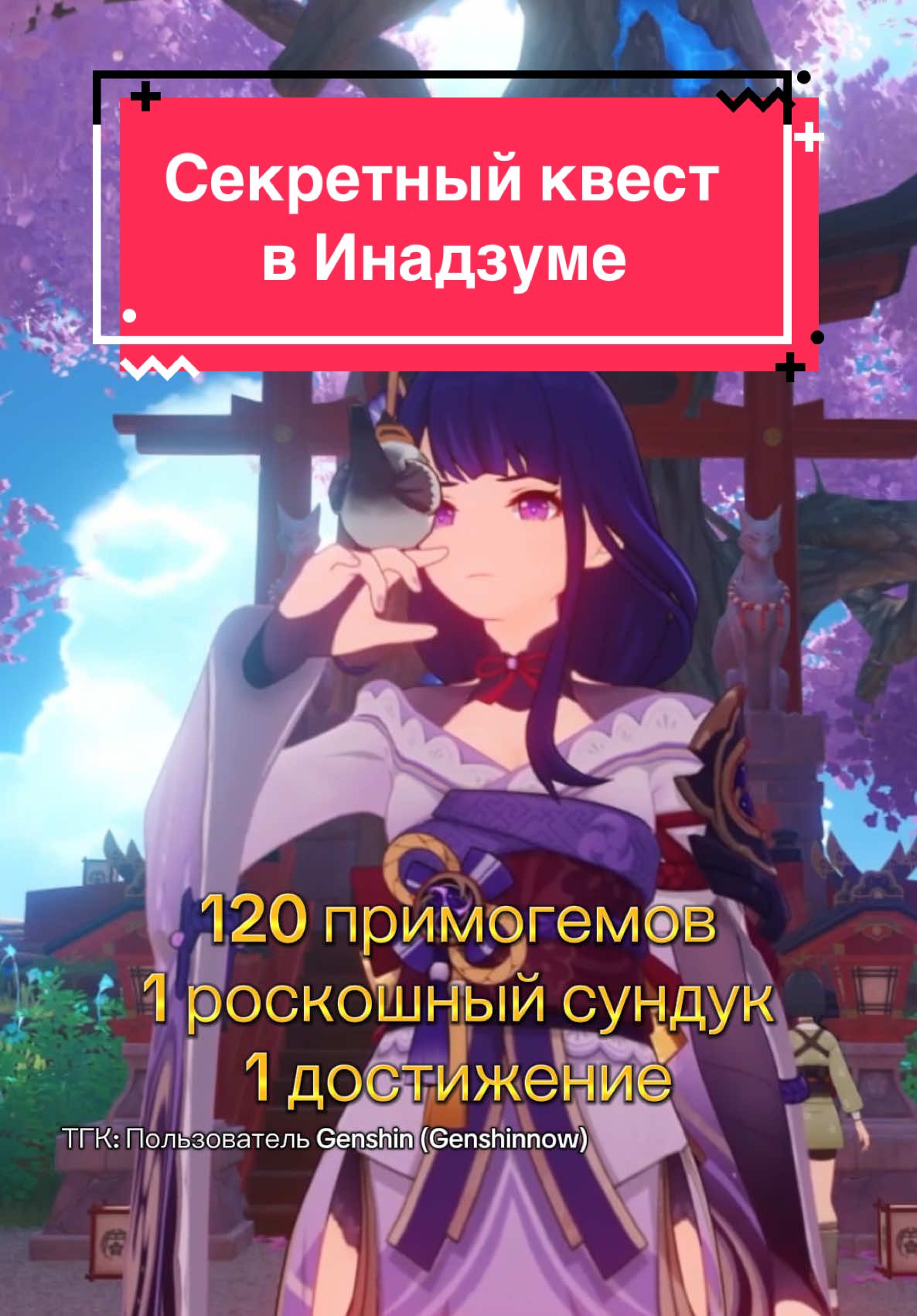 ТГК: Пользователь Genshin (Genshinnow) / Скрытый, секретный квест в Инадзуме / Квест в Инадзуме на 5 реальных дней /#GenshinImpact#Genshin#ГеншинИмпакт#геншин#ГачаГеншин#геншинмомент##геншинмем#мем#мемгеншин#круткигеншинимпакт#крутки#примогемы#примогемыгеншин#крутки#драгоценныйсундук#роскошныйсундук#скрытыйквест#секретныйквест#квестгеншин#достижение#достижениегеншин