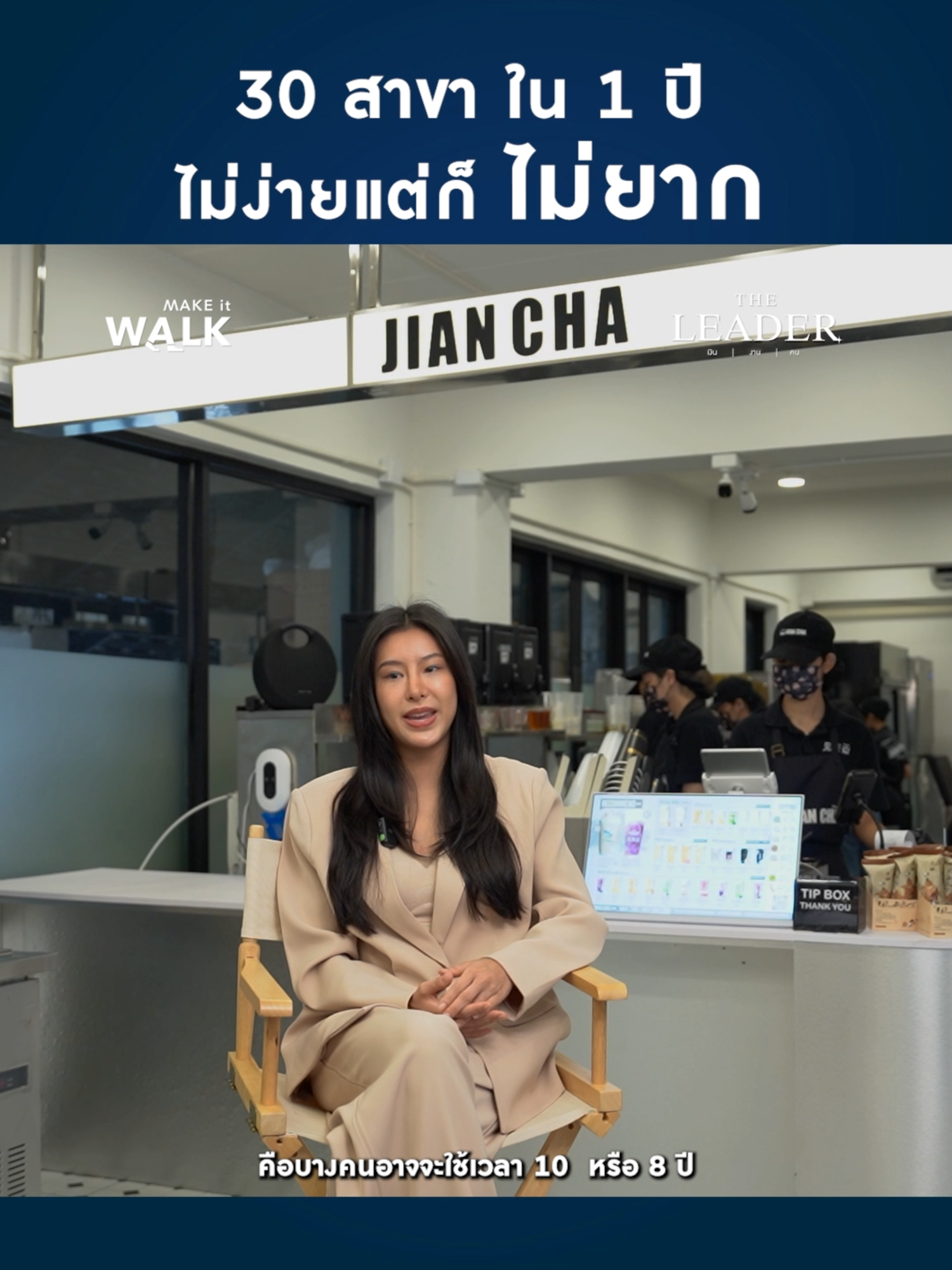 30สาขา ใน1ปี ไม่ง่ายแต่ก็ไม่ยาก #theleader #มองแบบผู้นำ #นักธุรกิจ #บริหารธุรกิจ #JianCha #JianChaOfficial #ชาผลไม้สไตล์จีน #ชาเพื่อคนรุ่นใหม่ #ธุรกิจมาแรง #ไอเดียธุรกิจ #เจ้าของธุรกิจรุ่นใหม่ #ชาดีมีสไตล์ #สายชา #บริหารแบบผู้นำ #แนวคิดความสําเร็จ