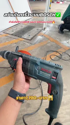 สว่านโรตารี่3ระบบ BOSCH กำลังไฟฟ้า 1500 วัตต์ขนาด 26 มิลรอบอยู่ที่ 5500 รอบต่อนาที แรงจูลยู่ที่3จูล งานดีมอเตอร์ทองแดงแท้ต้องงานบอส#สว่านโรตารี่3ระบบ #สว่านโรตารี่3ระบบยี่ห้อbosch#สว่านเจาะเหล็ก #สว่านไฟฟ้าbosch 👇🏻👇🏻✅✅