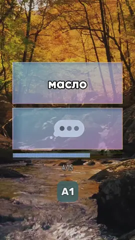 Only for brave learners. Telegram - t.me/englishhubs1 #learnrussian #русскиеслова #russianchallenge #guessrussian #учирусский