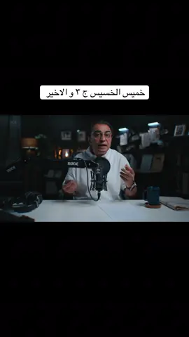 خميس الخسيس ج ٣ و الاخير #سامح_سند #sameh_sanad #القصة_الكاملة 