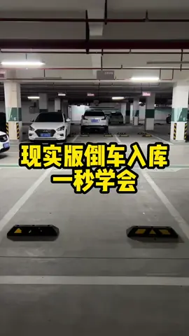 现实版倒车入库的方法，适合新手简单易懂一看就会#fypシ #fypツ #汽车知识 #fyp #TikTok 