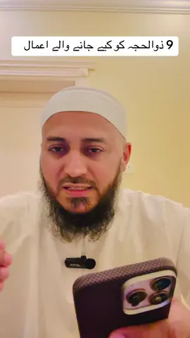 9 ذوالحجہ کو کیے جانے والے اعمال #hajj2025 #hajjumrahinfo762 #makkah2025 #madina2025 #pakistanhajj2025 #soudiarabia #pakistan #umrah2025 #hajjupdate2025 
