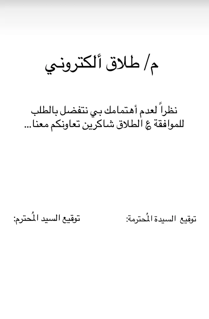 @حسام ايلو #ترند ورقه طلاق الاكتروني