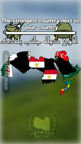 اقوى دوله بجانب بلدك #ليبيا #السعودية #مصر🇪🇬 #الجزائر #العرب #mapper #mapping 