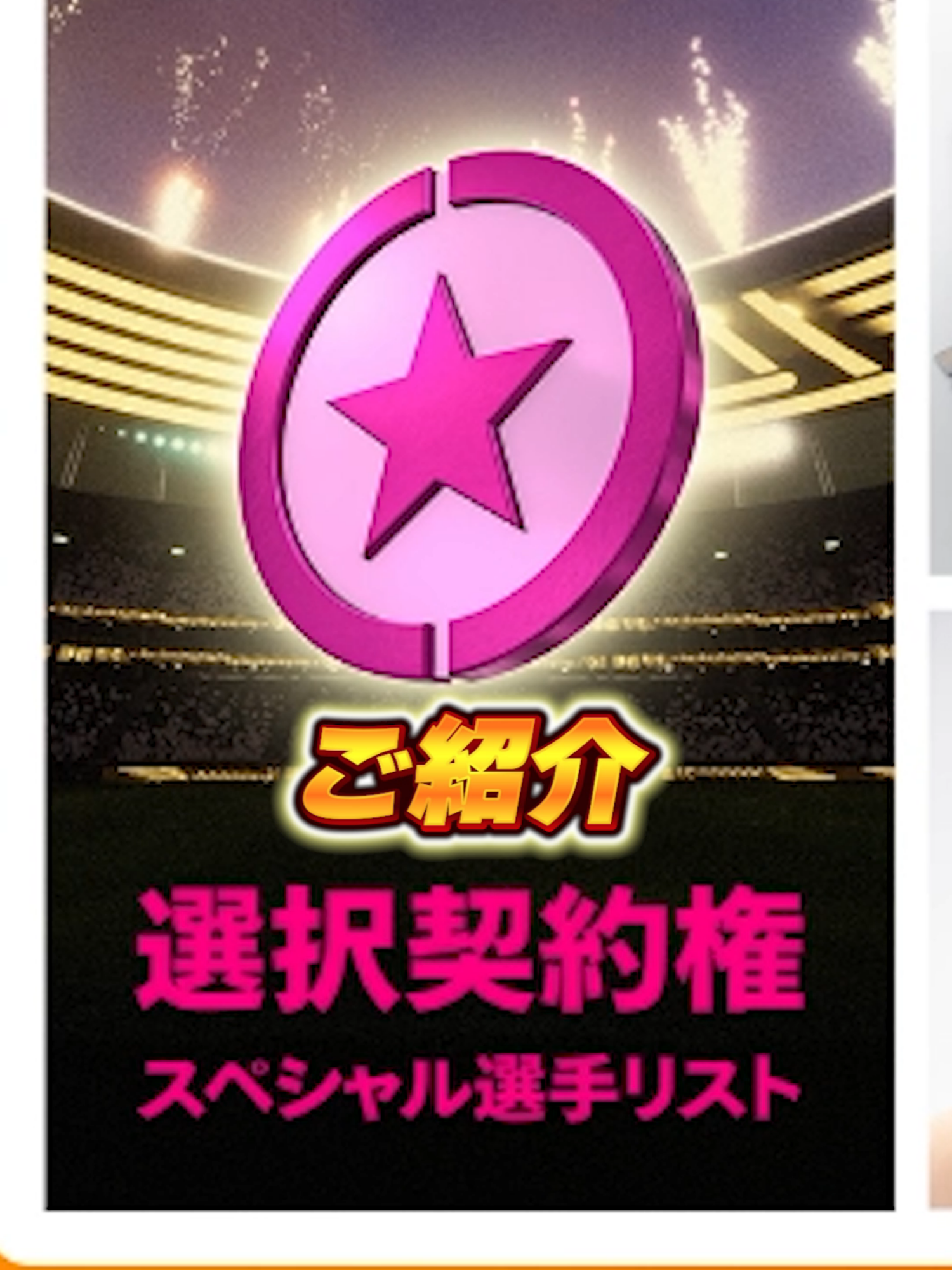無料で選択契約権がもらえる件について #efootball #イーフト #イーフットボール #ウイイレ