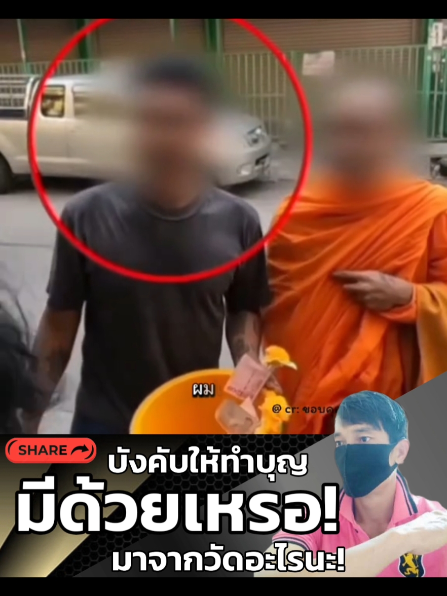 ที่มาของคำว่า...โกยเถอะโยม (บังคับทำบุญ 100,200) #ชวนทําบุญ #พระปลอม #ออกเรี่ยไร่ #เรี่ยไรเงิน #เรี่ยไรทําบุญ #พระ #ลูกศิษย์พระ #หลวงพี่ #บังคับทำบุญ #ทำบุญร้อยสองร้อย #ทำบุญ100 #โกยเถอะโยม #จีวรบิน 