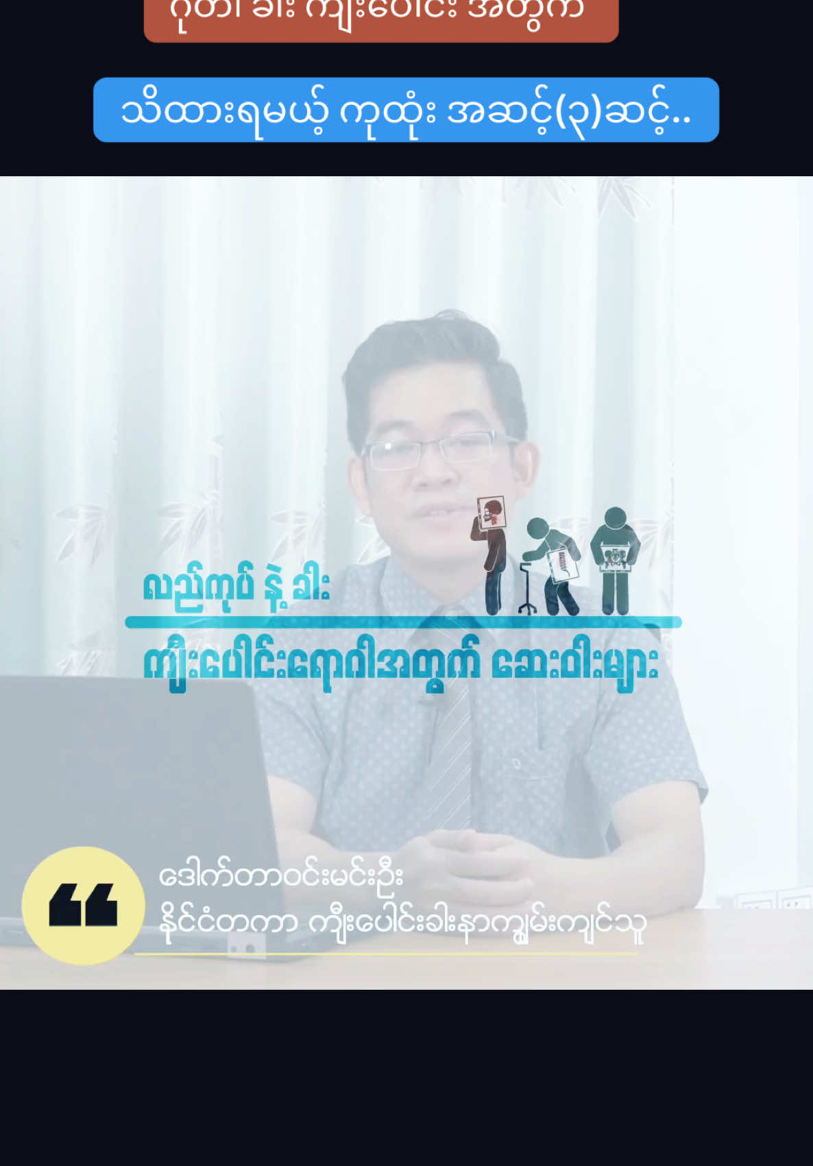 ကျီးပေါင်းရှိသူတိုင်း သိထားရမယ့် ရောဂါပြင်းထန်မှုအလိုက် ဆေးကုသမှု အဆင့် ၃ ဆင့် အကြောင်း.. ခင်မင်လျက်… #ဒေါက်တာဝင်းမင်းဦး #ကျီးပေါင်း #ခါးနာ #ဂုတ်နာ #spondylosis #backpain #neckpain 