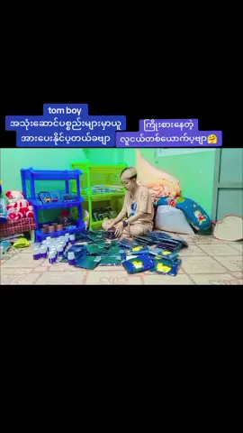 #tomboyသုံးပစ္စည်းအစုံရပါတယ်နော် #fyipシツ #foryoupage #myanmartiktok🇲🇲🇲🇲 #ရောက်ချင်တဲ့နေရာရောက်👌 #1000viewsplz♥️ #ဒီတစ်ပုဒ်တော့fypပေါ်ရောက်ချင်တယ် #viraltiktok #frppppppppppppfyp #tomboy🏳️‍🌈 #lgbt🌈 