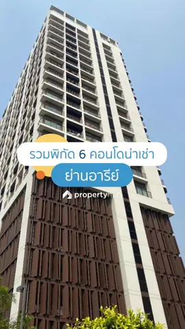 รวมพิกัด 6 คอนโดน่าเช่าย่านอารีย์ 🔍 l #Propertyhub #หาคอนโด #เช่าคอนโด #คอนโดปล่อยเช่า #ซื้อคอนโด #คอนโดมือสอง #คอนโดพร้อมอยู่ #คอนโดติดรถไฟฟ้า #คอนโดสวย #หาคอนโดเช่า #คอนโด #คอนโดเช่า #เช่าคอนโดกรุงเทพ #คอนโดอารีย์ #เช่าคอนโดอารีย์ #เช่าคอนโดแถวอารีย์ #คอนโดแถวอารีย์ #คอนโดย่านอารีย์ #ปล่อยเช่าคอนโดอารีย์ #คอนโดกรุงเทพ