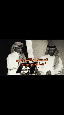 #fyp #foryou #حسين_العلي #خالد_عبدالرحمن #تعمدت_ادفن_الذكرى @We . 