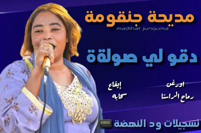 دو قالا صولة جنقومة #نيالا_السودان🇸🇩🇸🇩🇸🇩🇸🇩🇸🇩  #نيالا الضعين الفاشر زالنجي #سودانيز_تيك_توك_مشاهير_السودان #جنقو_مسامير_الأرض🇸🇩🇸🇸جنقوكالي #اسبانيا🇪🇸 # #اطاليا🇮🇹  #المانيا🇩🇪 # #فرنسا🇨🇵  #الشعب_الصيني_ماله_حل😂✌️ # #جنقو_مسامير_الأرض🇸🇩🇸🇸جنقوكالي # #سودانيز_تيك_توك #نيالا_السودان🇸🇩🇸🇩🇸🇩 