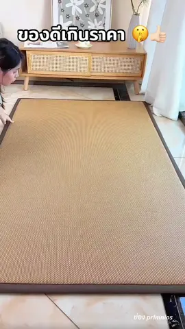 ของดีเกินราคาไม่ต้องพูดเยอะ พรมปูพื้นงานสานทำความสะอาดง่ายหนานุ่มและเสริมกันลื่น#พรม #พรมปูพื้น #พรมแต่งบ้าน #พรมแต่งห้อง  @ของใช้ ของแต่งบ้าน 🏠 
