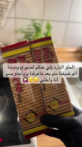 #المانيا🇩🇪 #المانيا_السويد_النمسا_النروج_دينيمارك #حلى_بارد #حلويات_سهلة_وسريعة #حلى_سهل #حلى_يسرسح #اكسبلور 