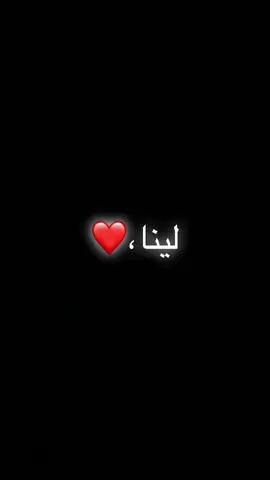 منشنو لينا #قصيده_باسم_لينا 
