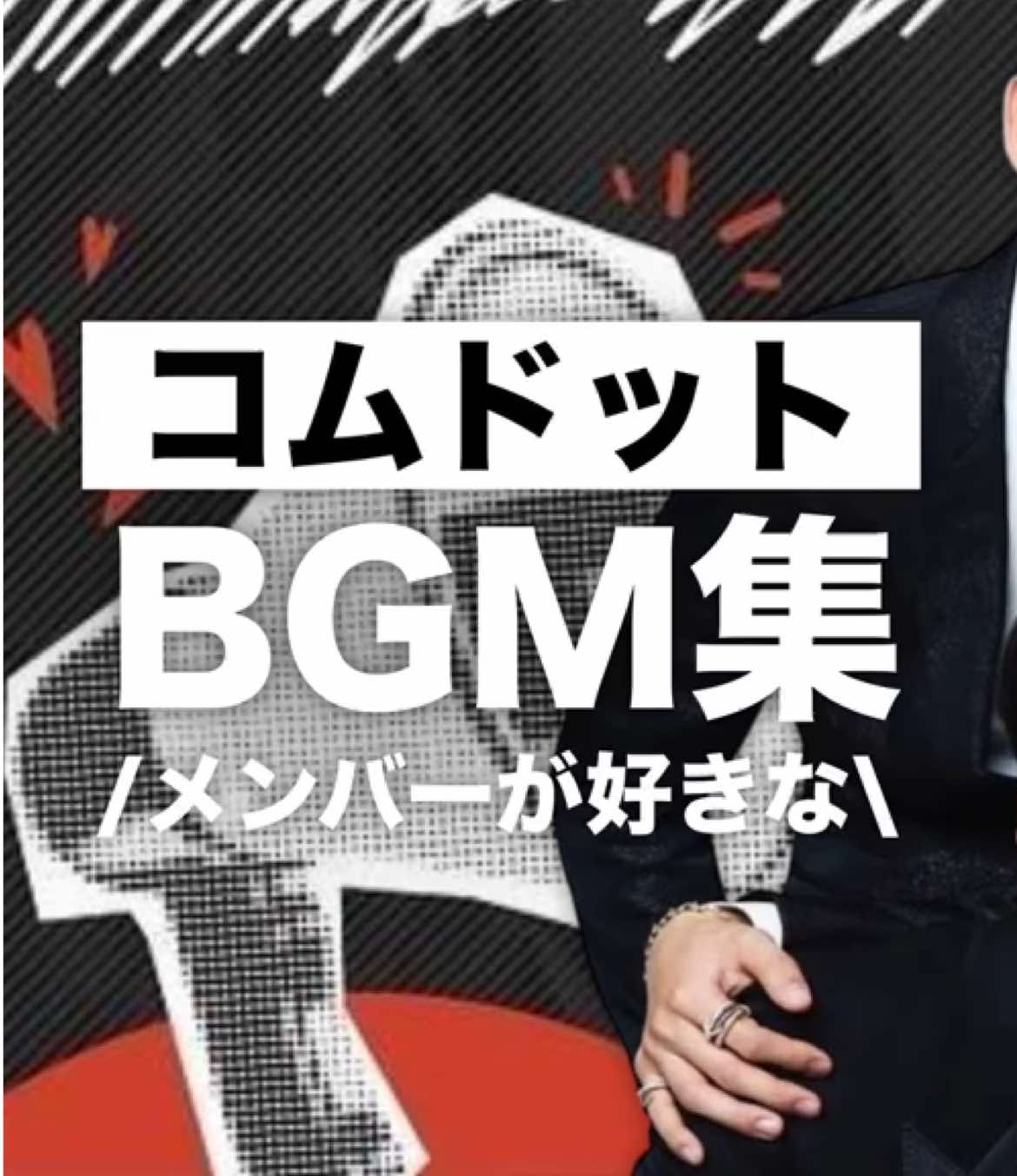 コムドットメンバーが好きなBGM集♪(2021年)#コムドット #bgm 