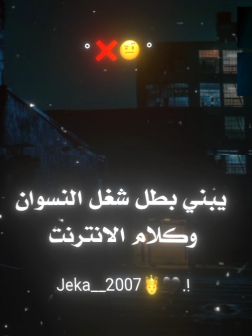 بطل شغل النسوان وكلام الانترنت🤨❌#jeka_2007 