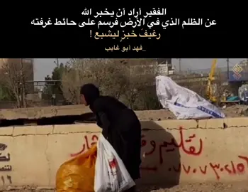 الفقير أراد أن يخبر الله عن الظلم الذي في الأرض فرسم على حائط غرفته رغيفَ خبزٍ ليشبع ! لـ فهد أبو غايب #فهد_أبو_غايب #ثورة_25_اكتوبر #نصوص #اقتباسات #شعراء_العراق #فلسفة #فهد_إحسان 