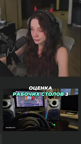 ОЦЕНКА РАБОЧИХ СТОЛОВО 3 | Twitch: Fasoollka #fasoollka #фасолька #fasoollkastream #фасолькастрим #twitch