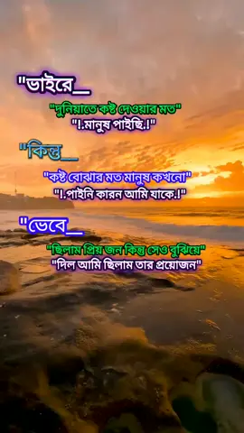 ##part 81 ভাইরে দুনিয়াতে কষ্ট দেওয়ার মতো মানুষ পাইছি কিন্তু কষ্ট বোঝার মত মানুষ কখনো পাইন##