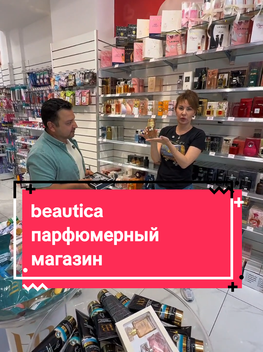 арзон атирлар, косметика мертвого моря @BEAUTIKA #парфюмерия #духи #косметика #узбекистан #израиль  #хулон #fyp 