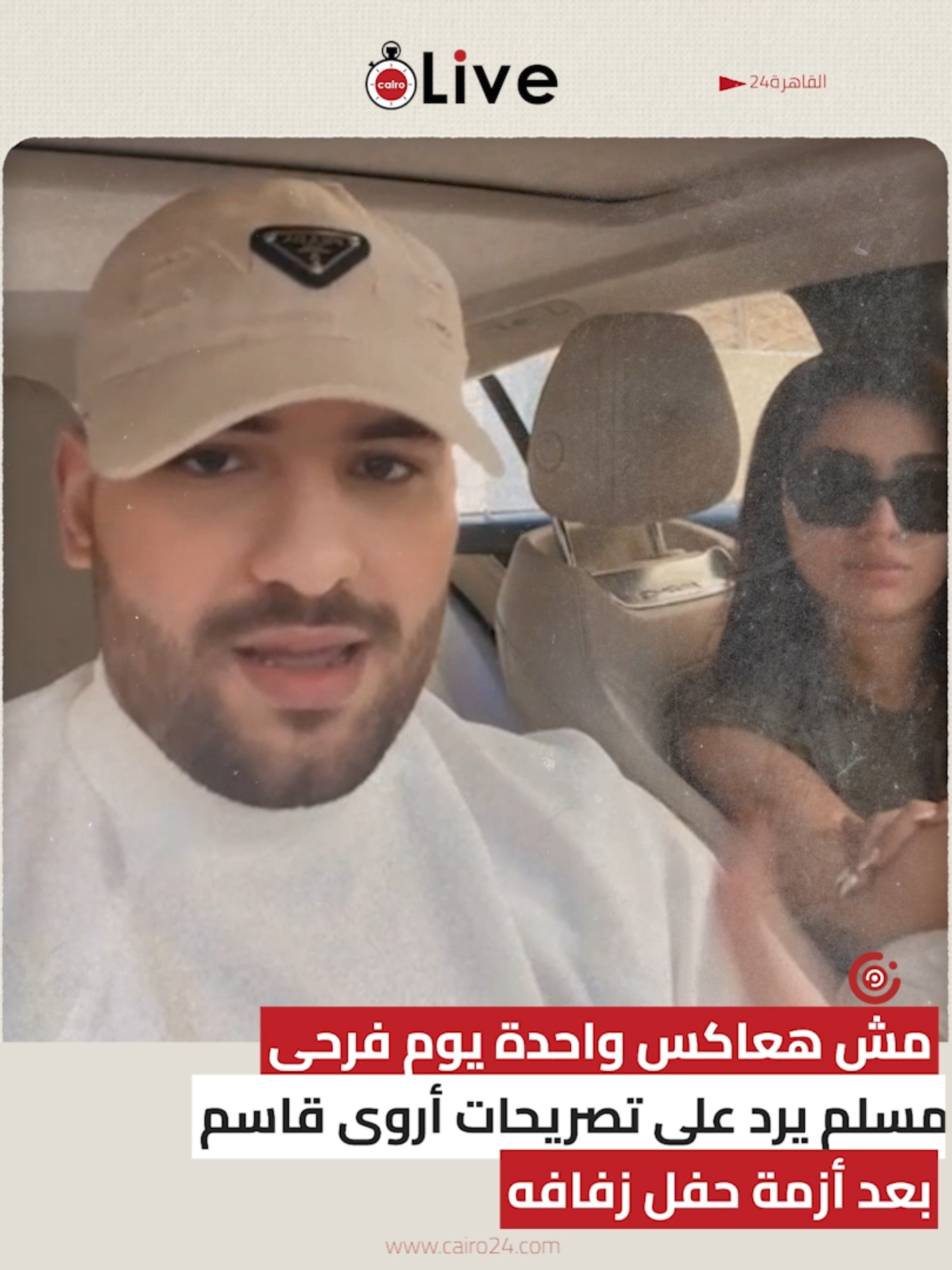 مش هعاكس واحدة يوم فرحي.. مسلم يرد على تصريحات أروى قاسم بعد أزمة حفل زفافه