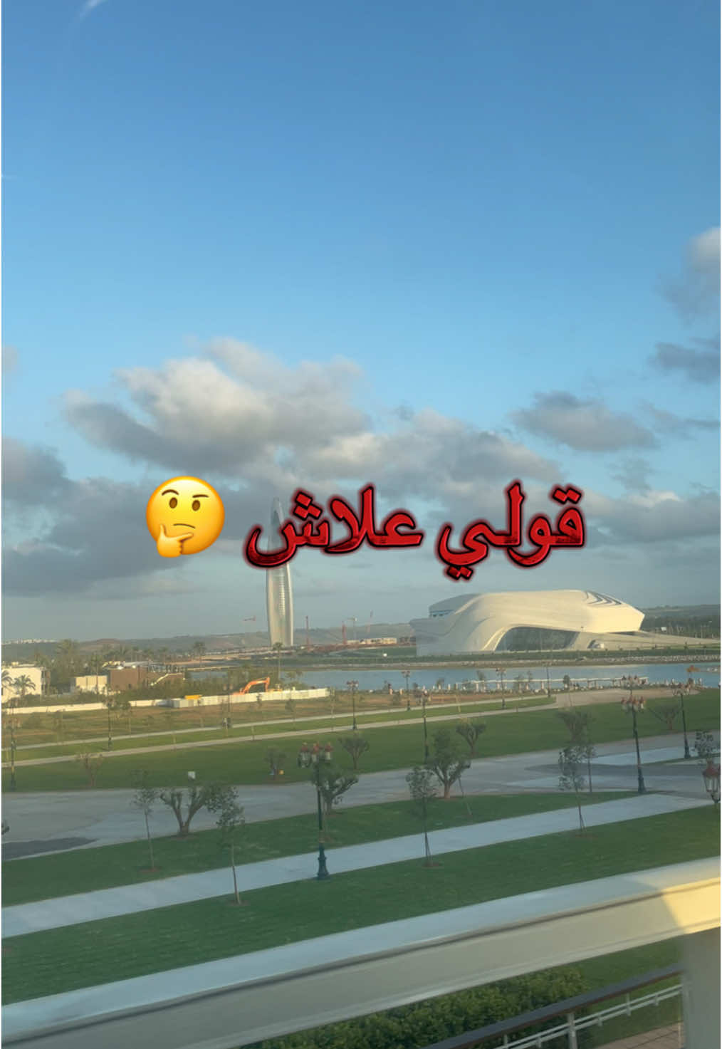 قولي علاش ؟ 🤔💔    #الشعب_الصيني_ماله_حل😂😂 #morocco🇲🇦 #capcut #maroc #explore #rabat #zinebchennani #2m #marrakech🇲🇦morocco #salé #salé_morocco #temara #قولي_علاش #ولدالحوات 
