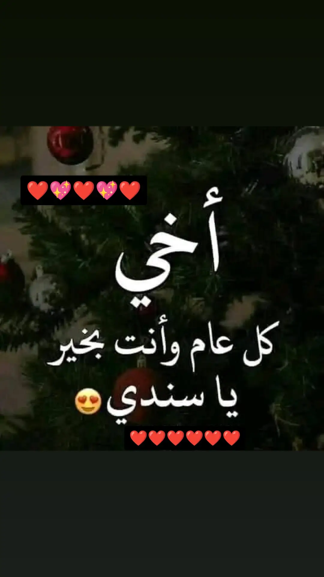 🎂💗🫂😍 عيد ميلاد أخي💗🫂 اللَّـهُمَ كمــا جعلت هذا الشهر  شهر ميلاده إجعله يَــارب خيرًا له وبِــداية أجمل لأقداره وحقق له كل ما يتمناهُ قلبه .. كُل عَام وسِنينك أجمّل وأحـَلى، ويجَعل كُل ايامِك مِن فرحَة لفرحَة ومن سعادة لسعادة ُ🫂❤  عيد ميلاد اخوي حبيبي.. 🫂♥️ طاب بكَ العُمر وطبت لي السند يا غالي❤️❤️❤️🫂😍 اخوي حبيبي سندي وقوتي اللهم إني استودعك عاماً مضى من عمره وعاماً قادم🤍🫂🎊🎉