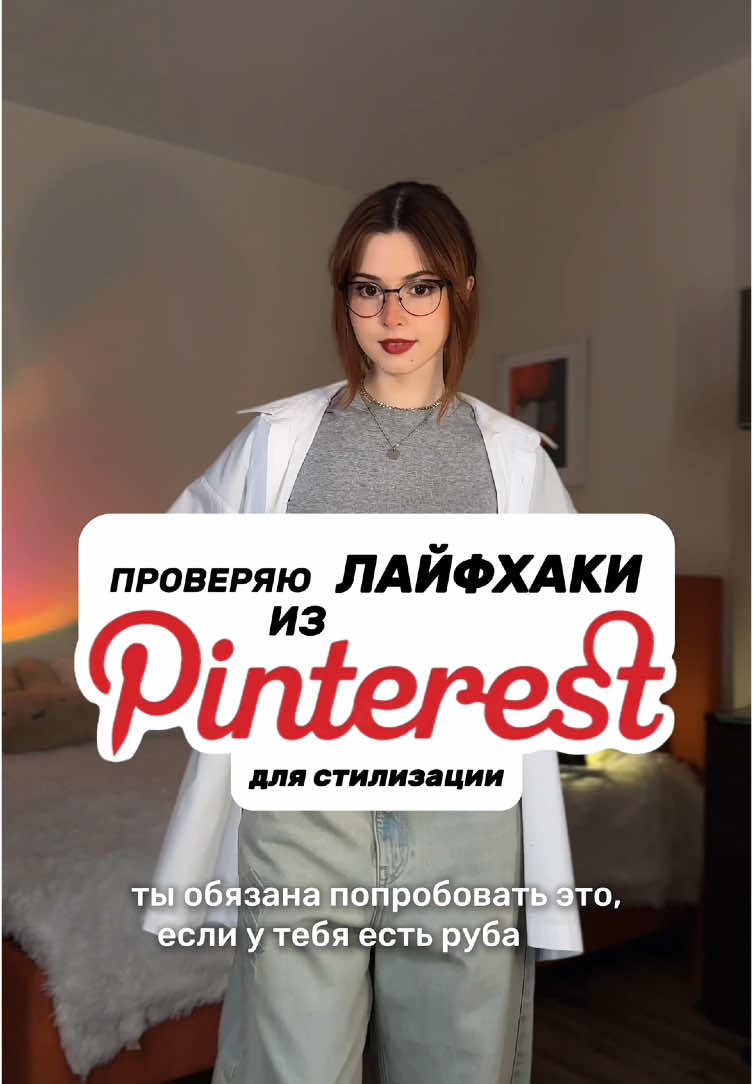 Издеваюсь над рубашкой @NIKIFILINI / AUTHENTIC BRAND 😹 3 способа стилизации!  #лайфхак #стильныесоветы #модныесоветы #стилист #рубашка #стилизациярубашки #магическаябитва