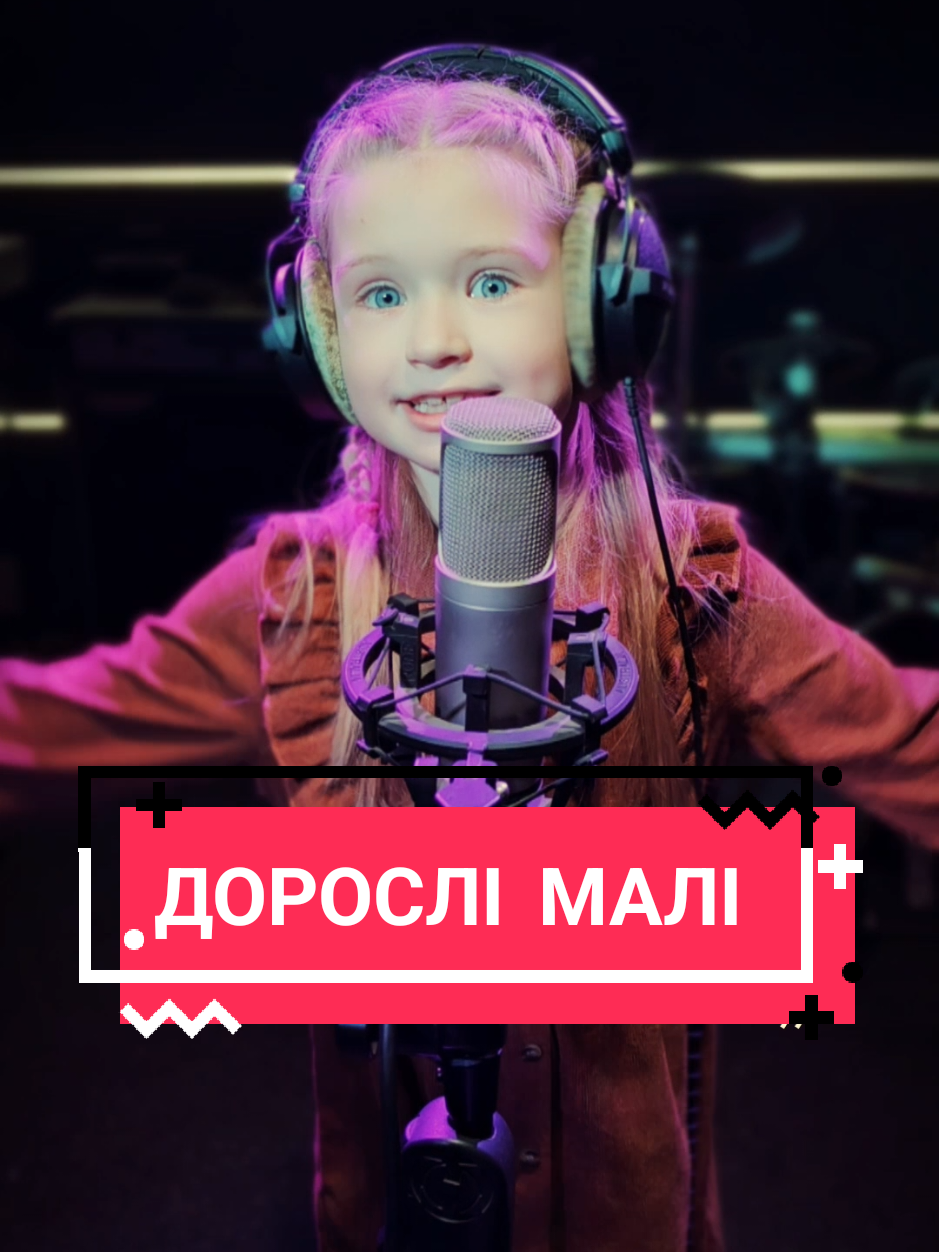 Домініка Ящук #дорослімалі #tayanna #Таяна #ДомінікаЯщук #фітіль #дитячіпісні #діти #кавер #фитиль #дует #хіт #пісніукраїнською #музика #караоке #найкраще #топ #music #song #cover #ukraine #hit 