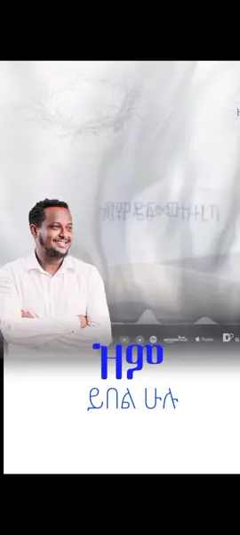 ዞም ይበል ሁሉ #berkettesfaye #cristiantiktok #✝️❤️✝️❤️✝️❤️ #ethiopian_tik_tok 