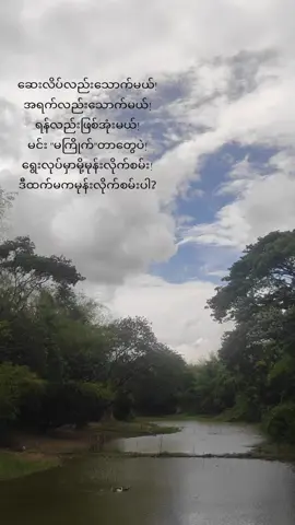 #fypシ゚viral မုန်းလိုက်စမ်းပါအချစ်ရေ🙁#ရောက်ချင်းတဲ့နေရာရောက်စမ်းကွာ #fyppppppppppppppppppppppp 