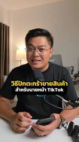 วิธีทำนายหน้า TikTok ปักตะกร้าขายของลงคลิป วิธีหาเงินจากติ๊กต๊อก ทำตามคลิปนี้ #นายหน้าtiktokshop #tiktokshopครีเอเตอร์ #หารายได้เสริม #รายได้เสริมออนไลน์ 