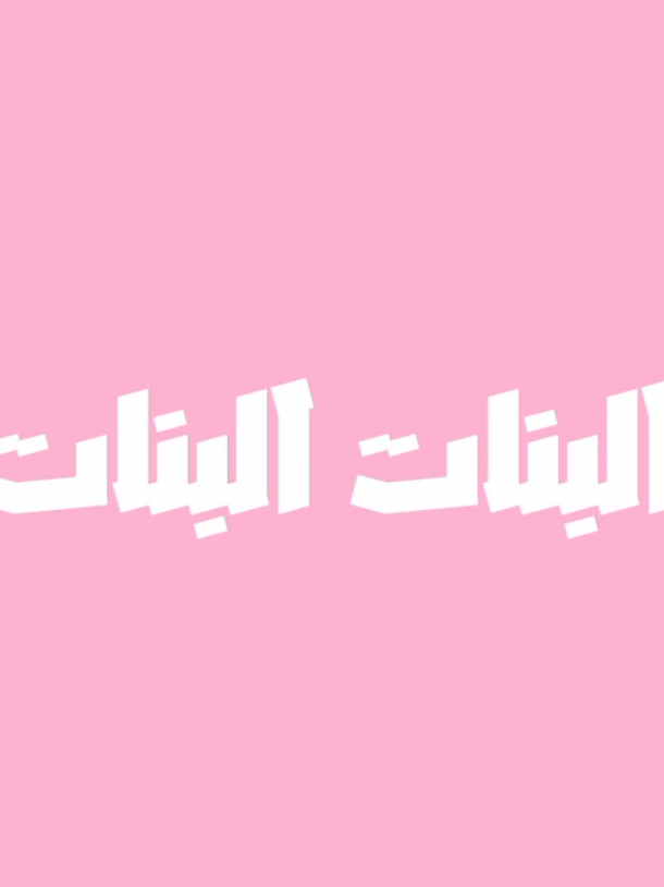 البنات البنات الطف الكائنات💗🎀  #tiktok #viralvideo #viral #سعاد_حسني #البنات #البنات_الطف_الكائنات 