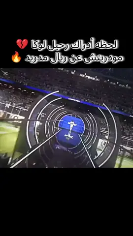 لحظه ادراك رحيل #لوكا_مودريتش  عن #ريال_مدريد 💔💔🔥 @ابو امير  #اكسبلور 
