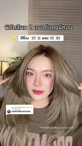 ตอบกลับ @Jan-Jira Somwawaing พิกัดสีผมมาแล้วค่า สีที่ลง stylefit ST 11 ผสม 30 #สีผม  #ย้อมผม #ผม  #ย้อมผมเอง  #เปลี่บนแปลงตัวเอง  #เปลี่ยนสีผม  #toyoushop4289  @ToyouShop4289 
