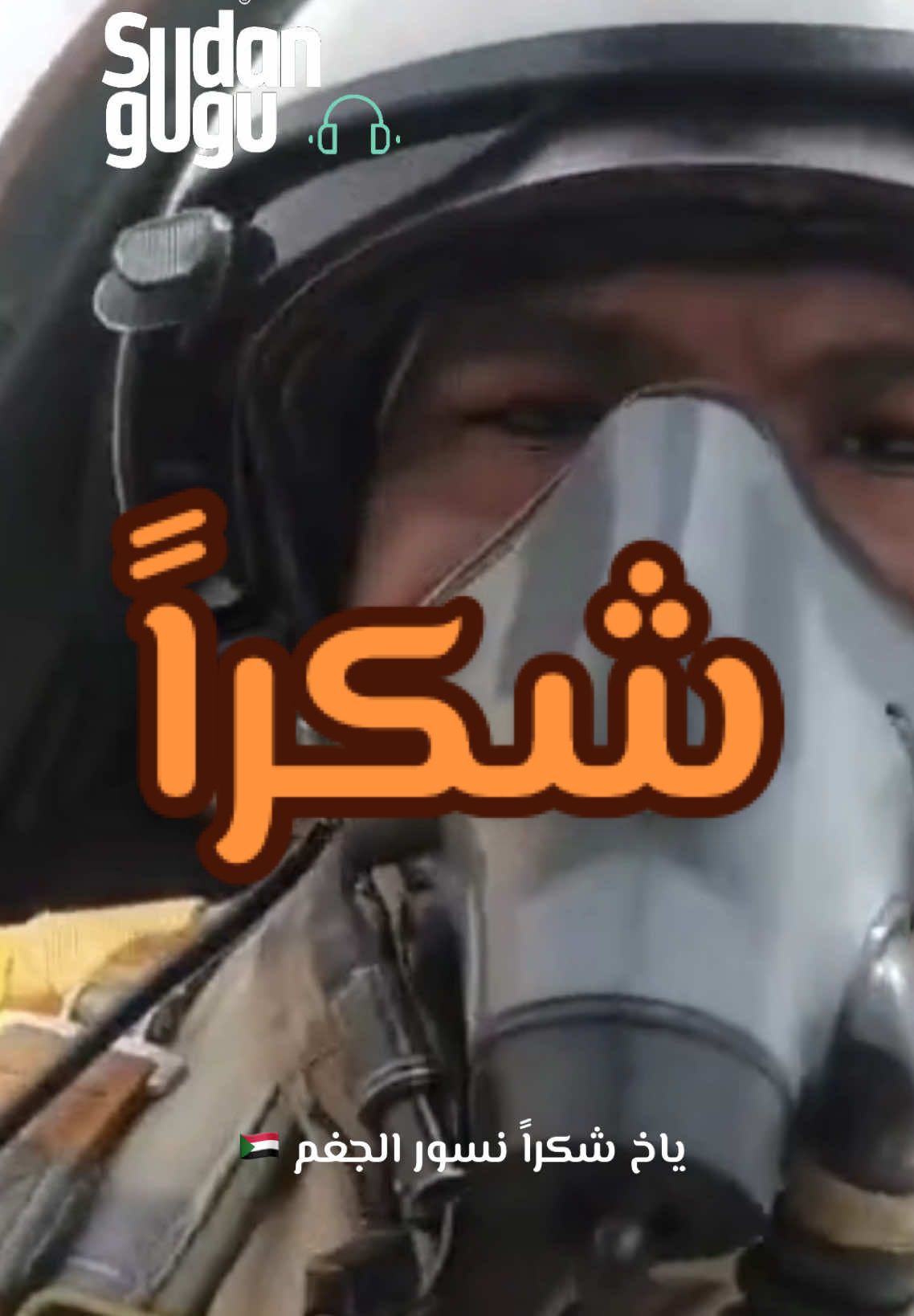 القوزات الجوية السودانية #sudan #sudanese_tiktok #trending #vira  #السودان #الخرطوم #الجيش_السوداني #سودانيز_تيك_توك_مشاهير_السودان 
