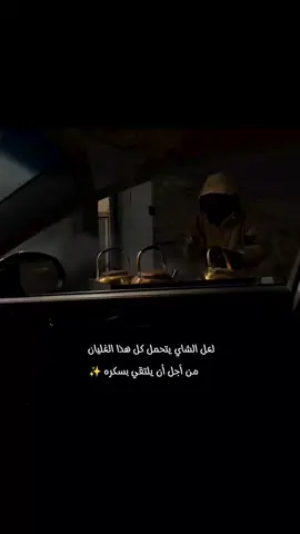 لعل الشاي يتحمل كل هذا الغليان من أجل أن يلتقي بسكره @گاپُوتڜينٱ  . . #طاقة_ايجابية #ثقة_في_الله_نجاح #تحفيز #motivation #ستوريات #تطوير_الذات #اقتباسات_عبارات_خواطر #sigma1m 