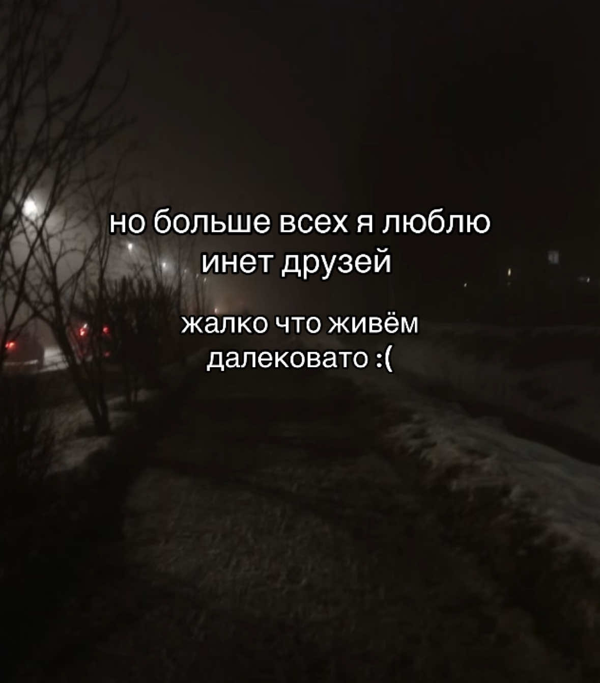 но роднулек из своего города тоже очень люблю) #щп #щппроинктдрузей #инетдрузья #рек 