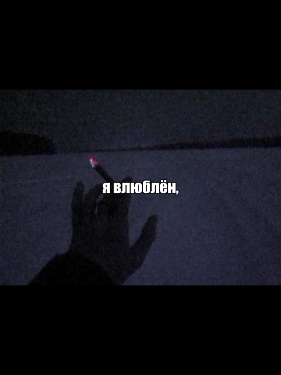 #мокрыйрайон#щп #recomendation #липсинг #щитпост #rge #fup #текстпесни #song  #еслиэтонелюбовьчтотогдалюбовь #инеточтомнесовсембещтебяслабо #простопопростустобоймнезаебок #явлюблёнроднаяявлюблёнвтебя 