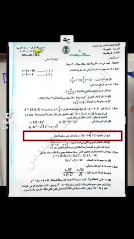ج4 الحلول الوزارية تمهيدي 2023 #رياضيات_ثالث_متوسط #وزاريات_مرشحات_الثالث_متوسط 