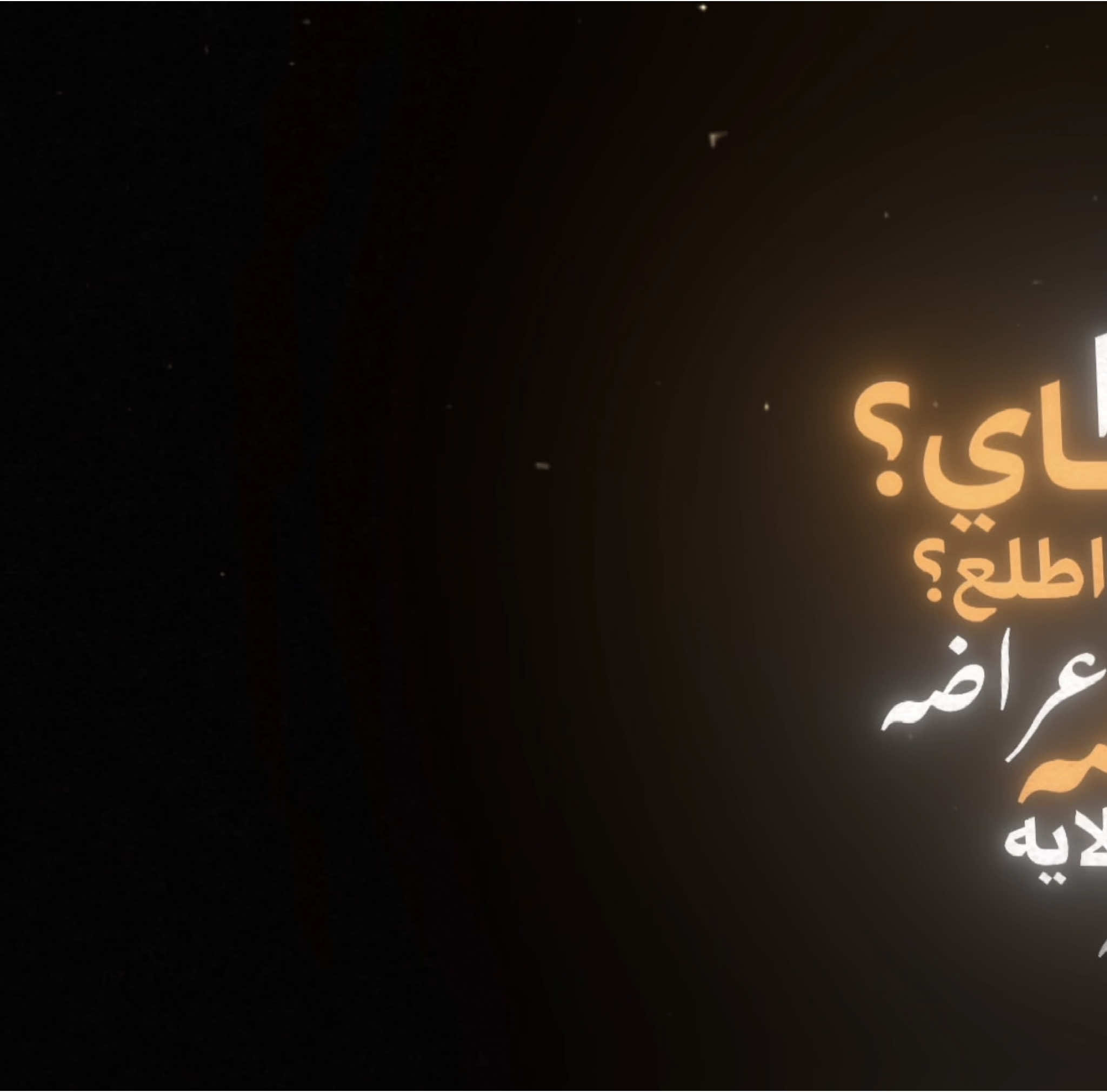 #CapCut  . . . . . اذا وياي ولفي ماتراضه:🔥✨ #قوالب_كاب_كات #قوالب_كاب_كات_جاهزه_للتصميم #كرومات #اغاني_شاشه_سوداء #شاشة_سوداء #شعر_وقصايد #قوالب #كاب_كات #بدون_حقوق #محظور_من_الاكسبلور #كرومات_شاشة_سوداء #قصايد #باري🔥 #شعب_الصيني_ماله_حل😂😂 #viral #fyp #fypシ゚ #trend #fypage #explorepage #capcut #1m #100k #اذا_وياي_ولفي_ماتراضه😂😝✔️ #اغاني_عراقيه 