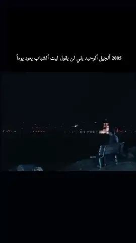 #الجيل يلي لن يقول ليت الزمان يعود 