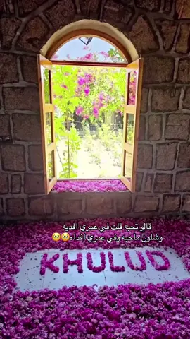 قالو تحبه قلت في عمري افديه ‏وشلون ماحبه وفي عمري افداه🥹 #خلود #احبك #احب_معلمتي_خلود_اللحياني🥺 #معلمتي_المفضله_تدرين_اني_احبك✨️ #اكسبلور #معلمتي_الحنونه_😢🤍 #معلمتي_روح_نقية #معلمتي_قدوتي #رفيقة_دربي #اكسبلورexplore❥🕊🦋💚❤ 