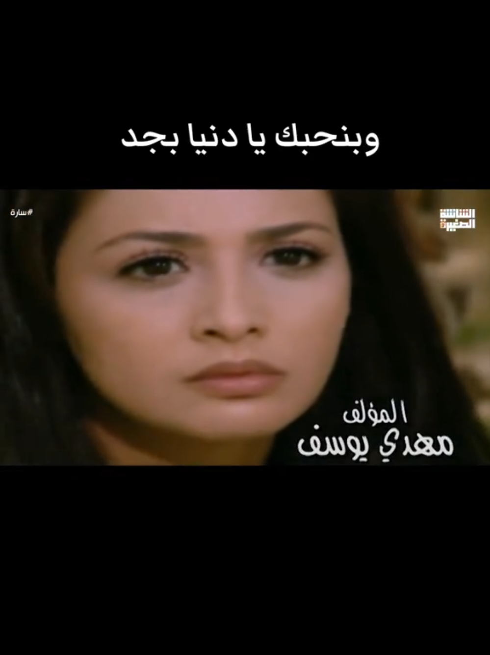 #وبنحبك_يادنيا_بجد_ومهما_تعملي_فينا #نهال_نبيل #تتر_مسلسل #ساره #موسيقى #ياسر_عبدالرحمن 