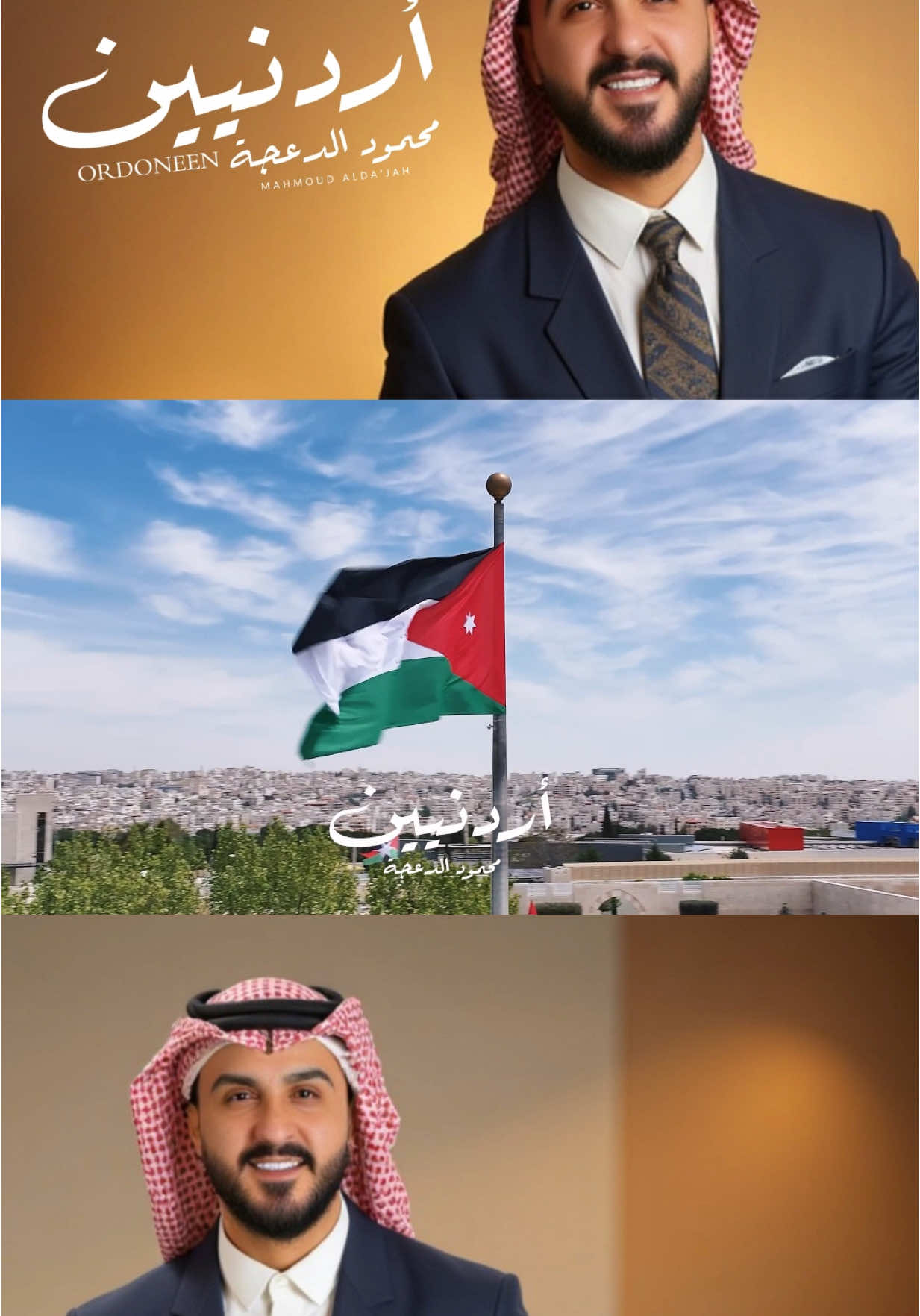 اردنيين🇯🇴🫡  لسماع العمل كامل موجوده على يوتيوب #محمود_الدعجه #اكسبلورexplore #الاردن #عيد_استقلال_الاردن